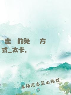 邊走邊愛的免費閱讀方式