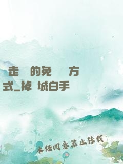 邊走邊愛的免費閱讀方式