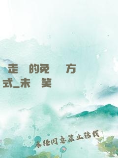 邊走邊愛的免費閱讀方式