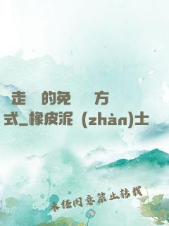 邊走邊愛的免費閱讀方式