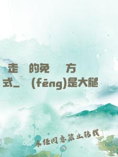 邊走邊愛的免費閱讀方式