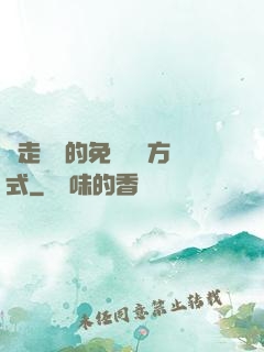 邊走邊愛的免費閱讀方式