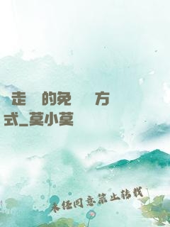 邊走邊愛的免費閱讀方式
