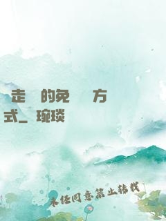 邊走邊愛的免費閱讀方式