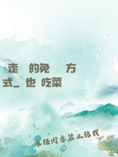 邊走邊愛的免費閱讀方式