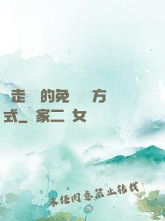 邊走邊愛的免費閱讀方式