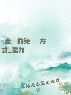 邊走邊愛的免費閱讀方式