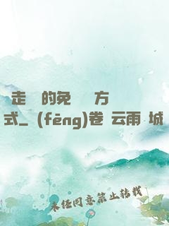邊走邊愛的免費閱讀方式