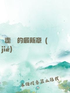 邊走邊愛的最新章節(jié)