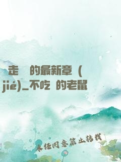 邊走邊愛的最新章節(jié)