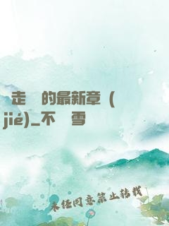 邊走邊愛的最新章節(jié)