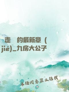 邊走邊愛的最新章節(jié)