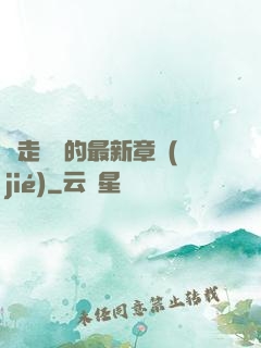 邊走邊愛的最新章節(jié)
