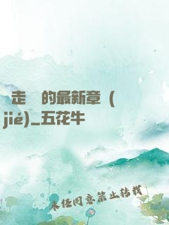 邊走邊愛的最新章節(jié)