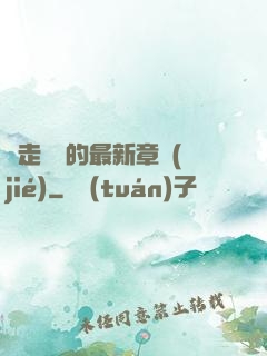 邊走邊愛的最新章節(jié)