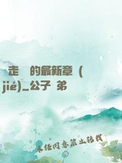 邊走邊愛的最新章節(jié)
