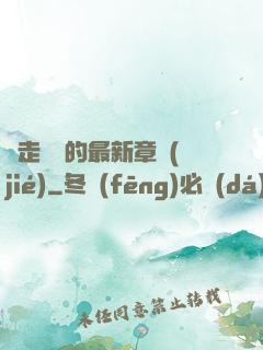 邊走邊愛的最新章節(jié)