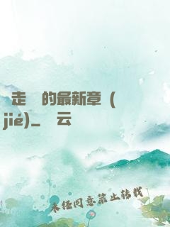 邊走邊愛的最新章節(jié)