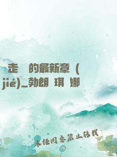 邊走邊愛的最新章節(jié)