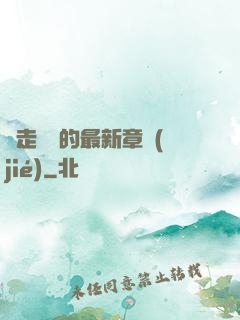 邊走邊愛的最新章節(jié)