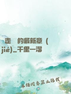邊走邊愛的最新章節(jié)