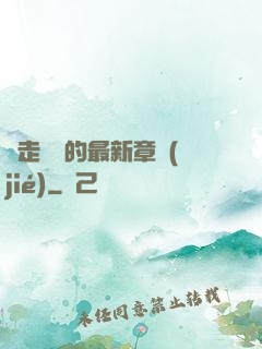 邊走邊愛的最新章節(jié)