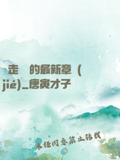 邊走邊愛的最新章節(jié)
