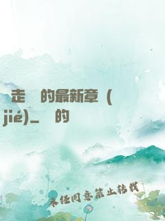 邊走邊愛的最新章節(jié)