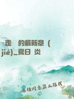 邊走邊愛的最新章節(jié)