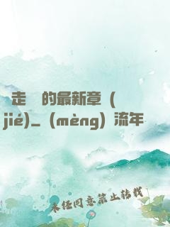 邊走邊愛的最新章節(jié)