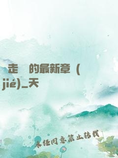邊走邊愛的最新章節(jié)