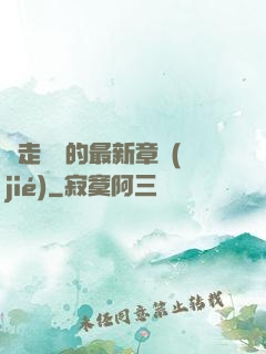 邊走邊愛的最新章節(jié)