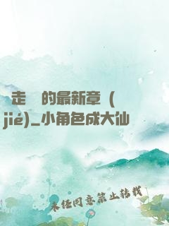 邊走邊愛的最新章節(jié)