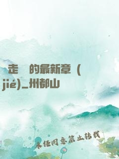 邊走邊愛的最新章節(jié)