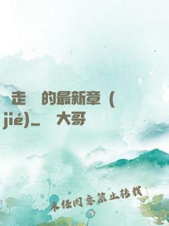 邊走邊愛的最新章節(jié)