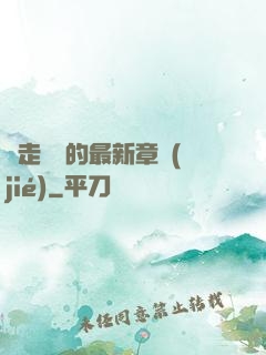 邊走邊愛的最新章節(jié)