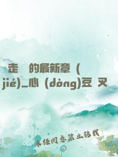 邊走邊愛的最新章節(jié)