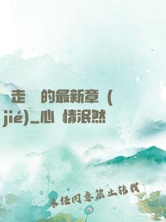 邊走邊愛的最新章節(jié)
