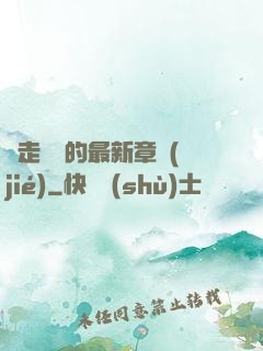 邊走邊愛的最新章節(jié)