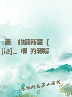邊走邊愛的最新章節(jié)