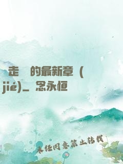 邊走邊愛的最新章節(jié)