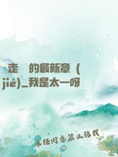 邊走邊愛的最新章節(jié)