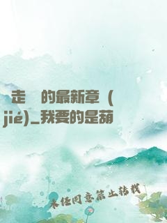 邊走邊愛的最新章節(jié)
