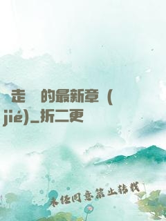 邊走邊愛的最新章節(jié)