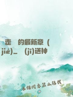 邊走邊愛的最新章節(jié)