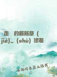 邊走邊愛的最新章節(jié)