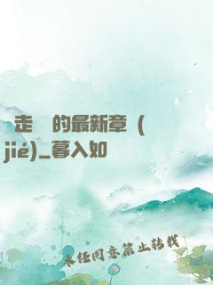 邊走邊愛的最新章節(jié)