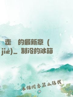 邊走邊愛的最新章節(jié)