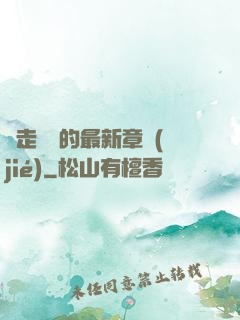 邊走邊愛的最新章節(jié)