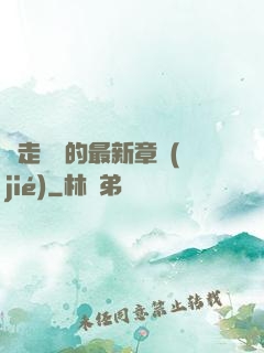 邊走邊愛的最新章節(jié)